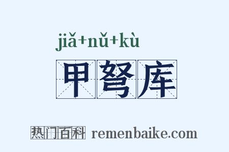 甲弩库是什么意思的图片